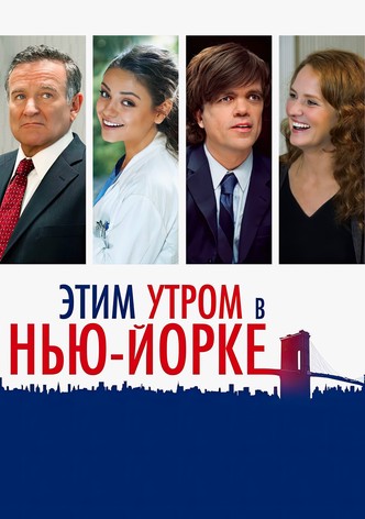 Этим утром в Нью-Йорке