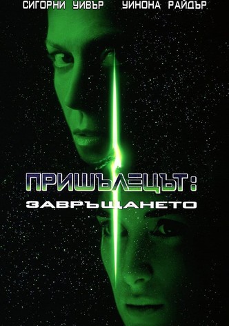 Пришълецът: Завръщането