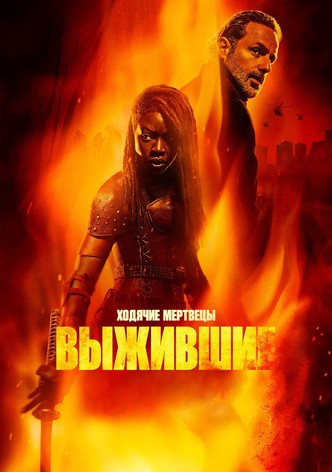 Ходячие мертвецы: Выжившие