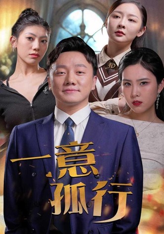 一意孤行