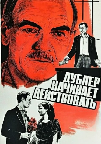 Дублёр начинает действовать