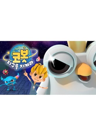 코봇 지구를 지켜라