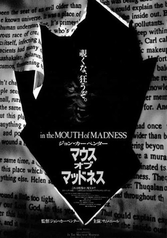 マウス・オブ・マッドネス