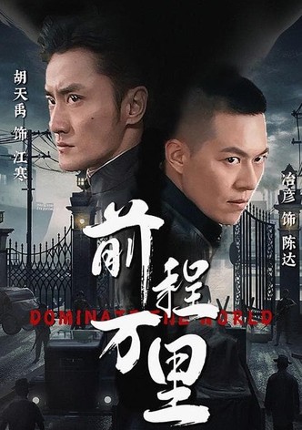 前程万里