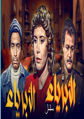 الأبرياء