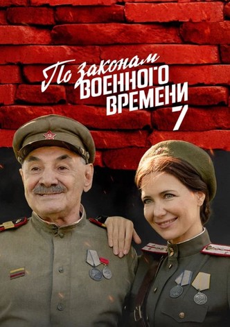 По законам военного времени. Враг за спиной.