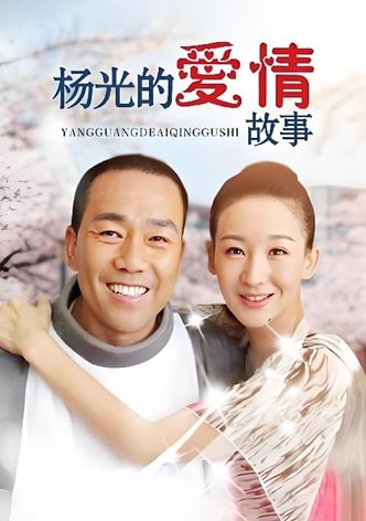 杨光的爱情故事