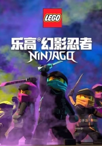 乐高幻影忍者