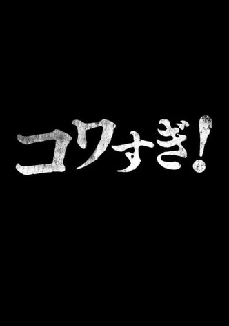 Namade Kowasugi!