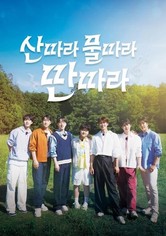 산따라 물따라 딴따라