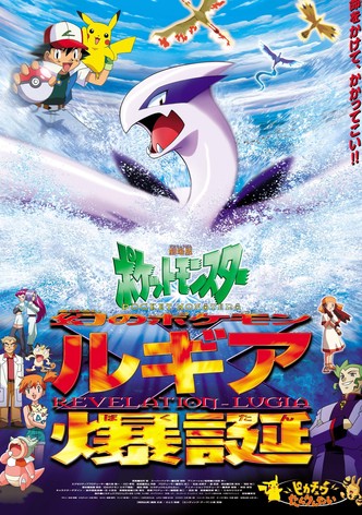 劇場版ポケットモンスター 幻のポケモン ルギア爆誕