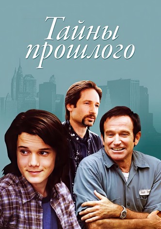 Тайны прошлого