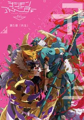 デジモンアドベンチャー tri. 第5章「共生」