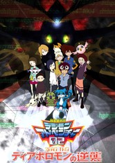 デジモンアドベンチャー02 ディアボロモンの逆襲」ビジュアル (c