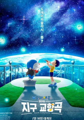 극장판 도라에몽: 진구의 지구 교향곡