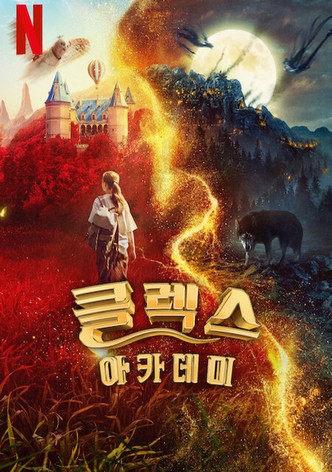 클렉스 아카데미