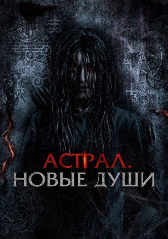 Астрал. Новые души