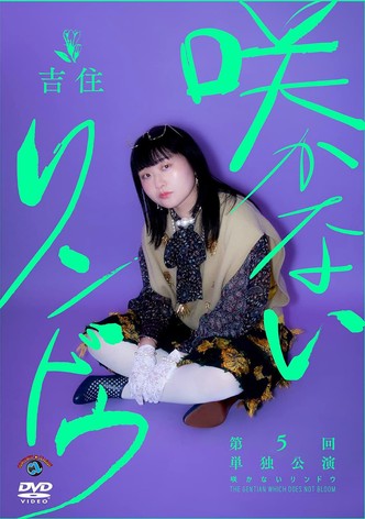 吉住第5回単独公演「咲かないリンドウ」