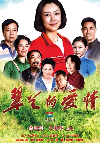 翠兰的爱情