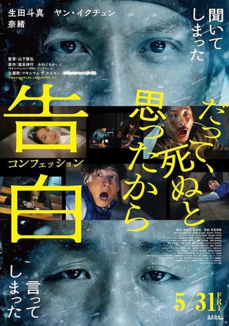 告白 コンフェッション