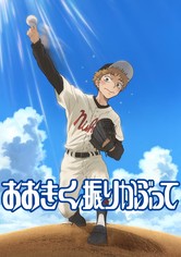 おおきく振りかぶって - おおきく振りかぶって