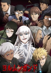 ヨルムンガンド