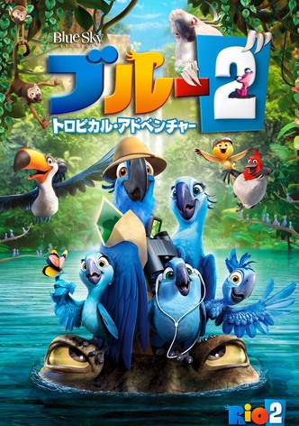 ブルー2 トロピカル・アドベンチャー