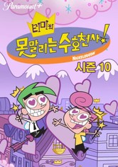 티미의 못말리는 수호천사 - 시즌 10