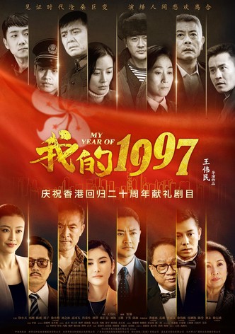 我的1997