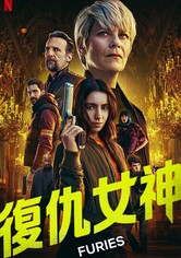 復仇女神 - 第 2 季