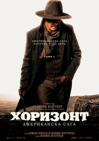 Хоризонт: Американска сага - Глава 1