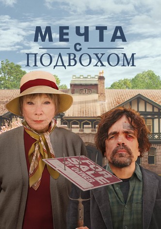 Мечта с подвохом