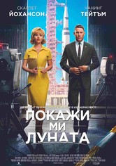 Покажи ми Луната