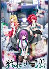 終末のハーレム - シーズン 1