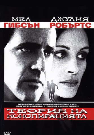 Теория на конспирацията