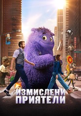 Измислени приятели