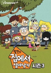 링컨의 집에서 살아남기 - 링컨의 집에서 살아남기 시즌 3