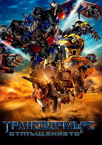 Трансформърс: Отмъщението