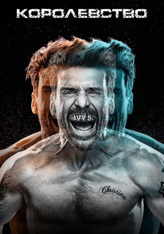 Королевство