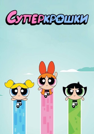 Суперкрошки