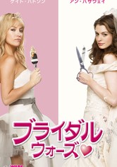 ブライダル・ウォーズ