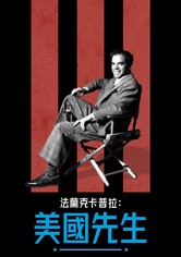 法蘭克卡普拉：美國先生