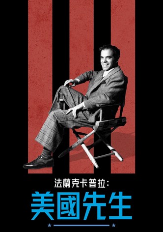 法蘭克卡普拉：美國先生