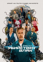 Убийствен влак