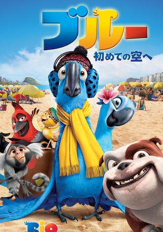 ブルー 初めての空へ