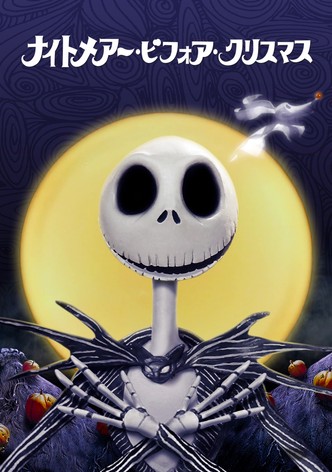ナイトメアー・ビフォア・クリスマス