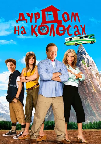 Дурдом на колесах