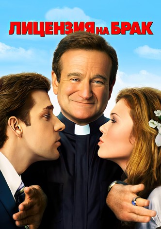 Лицензия на брак