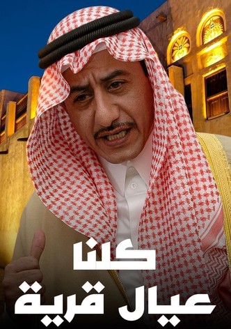 كلنا عيال قرية