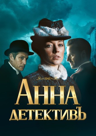 Анна-детективъ